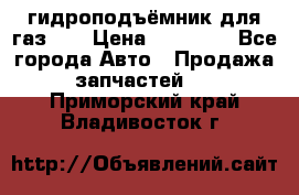 гидроподъёмник для газ 53 › Цена ­ 15 000 - Все города Авто » Продажа запчастей   . Приморский край,Владивосток г.